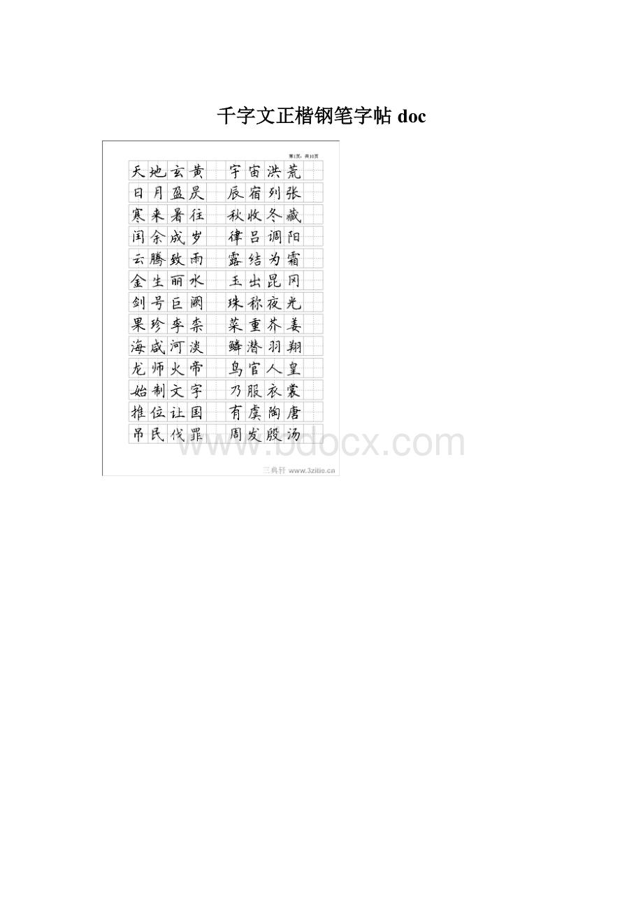 千字文正楷钢笔字帖doc.docx_第1页