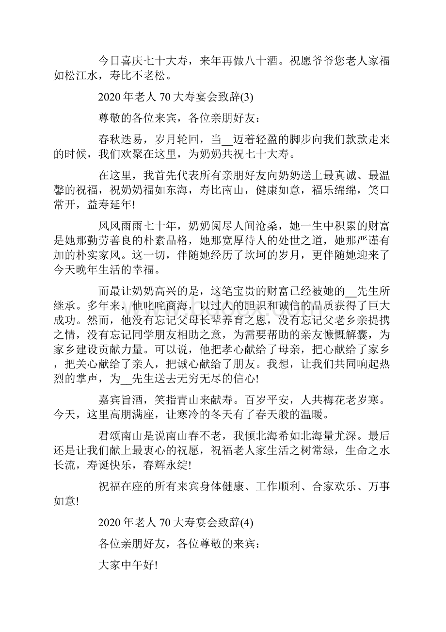 老人70大寿宴会致辞5篇Word文档格式.docx_第3页