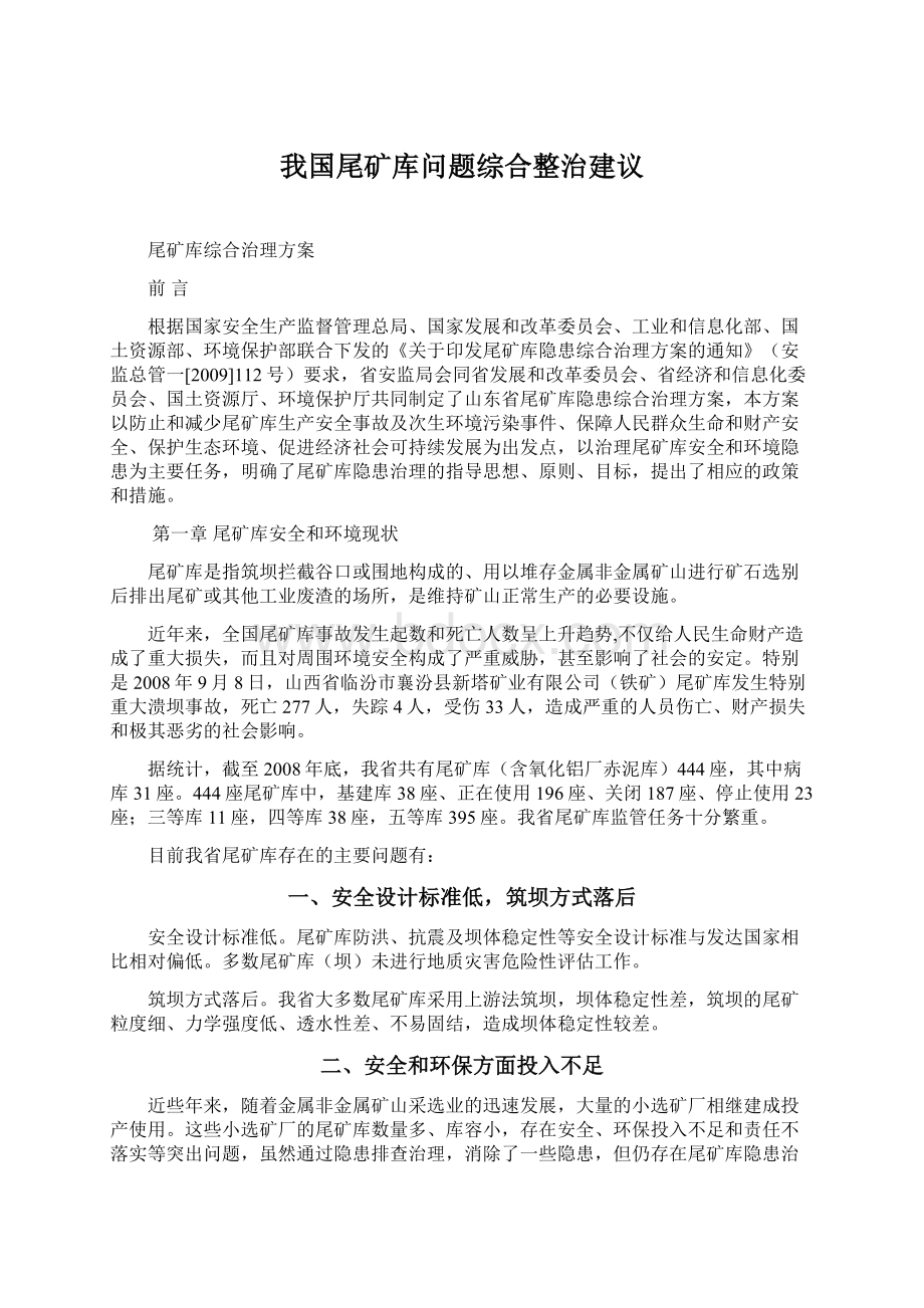 我国尾矿库问题综合整治建议.docx_第1页