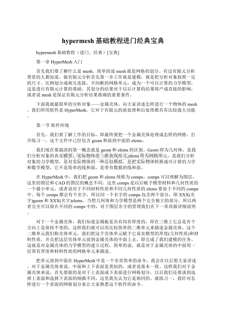 hypermesh基础教程进门经典宝典Word文档格式.docx