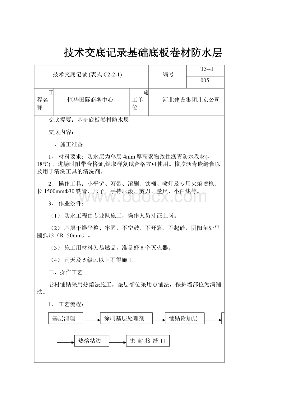 技术交底记录基础底板卷材防水层Word文件下载.docx