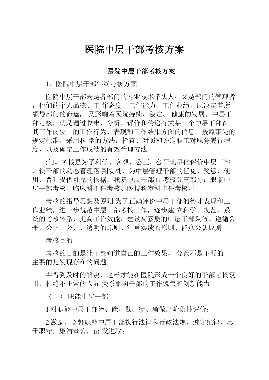 医院中层干部考核方案.docx