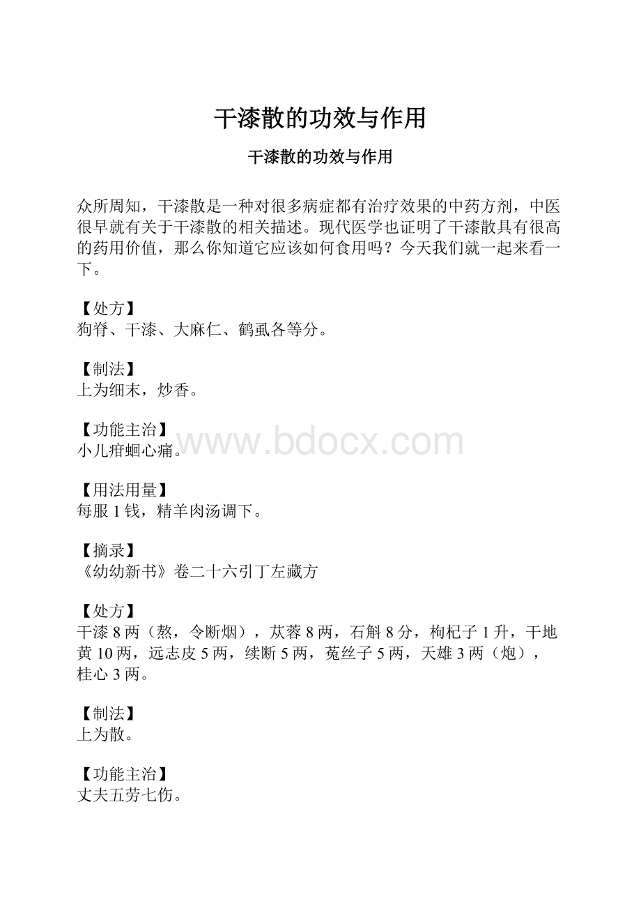 干漆散的功效与作用.docx