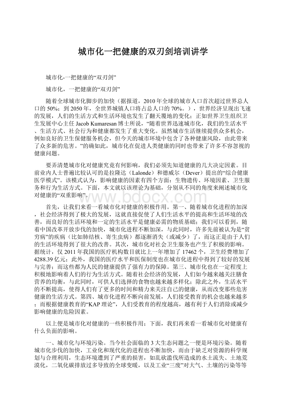 城市化一把健康的双刃剑培训讲学Word格式.docx