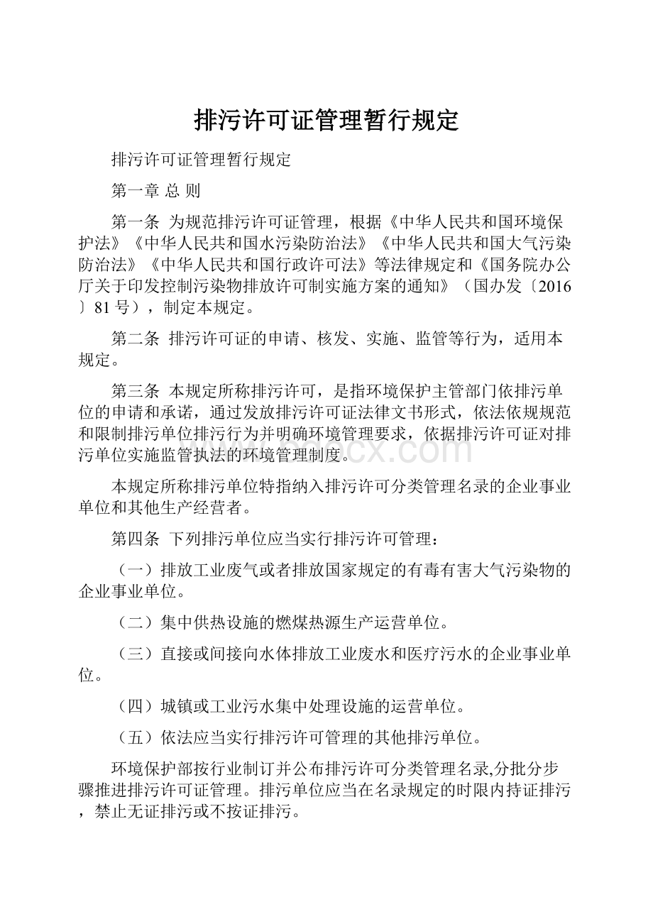 排污许可证管理暂行规定.docx