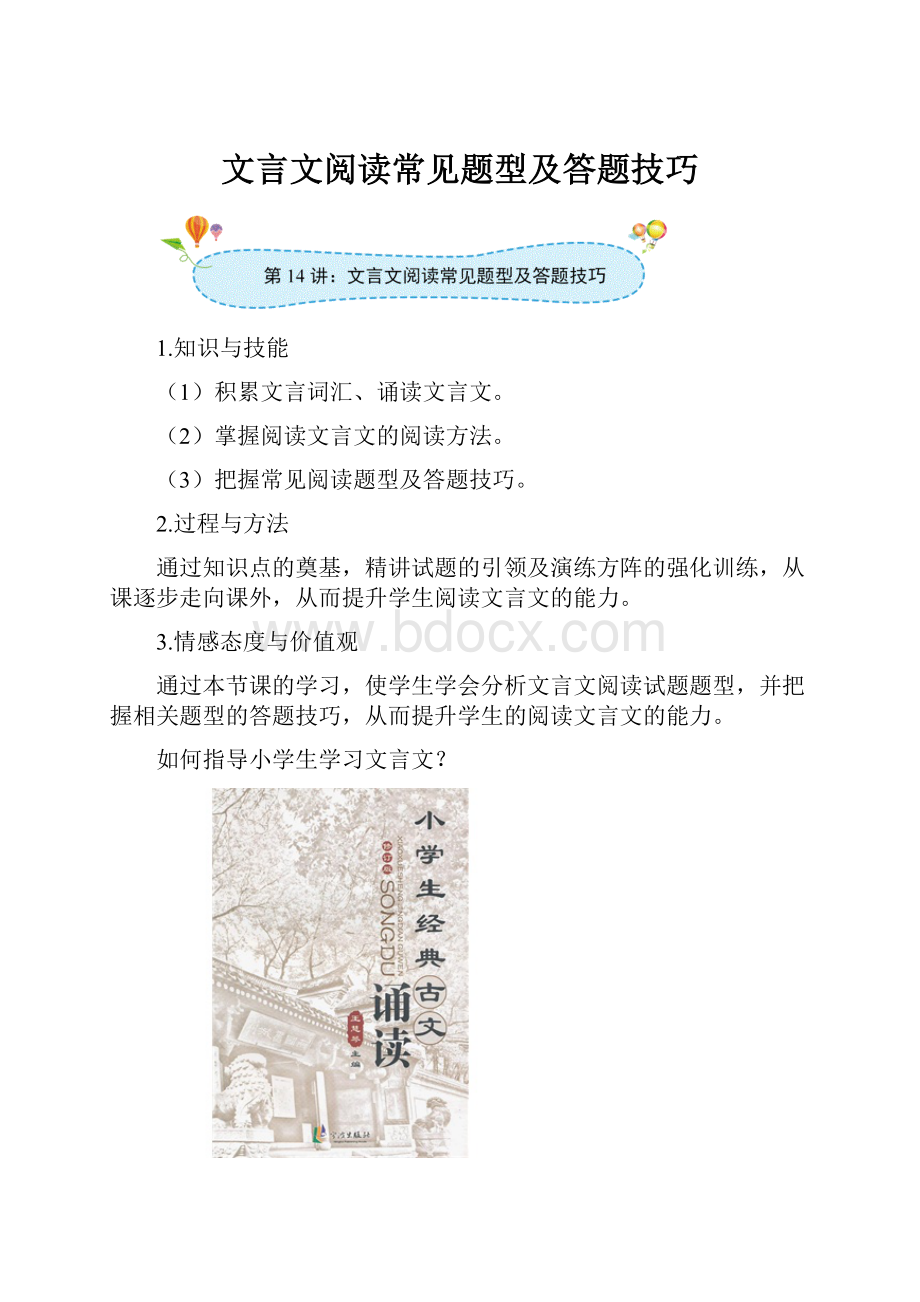 文言文阅读常见题型及答题技巧Word格式文档下载.docx