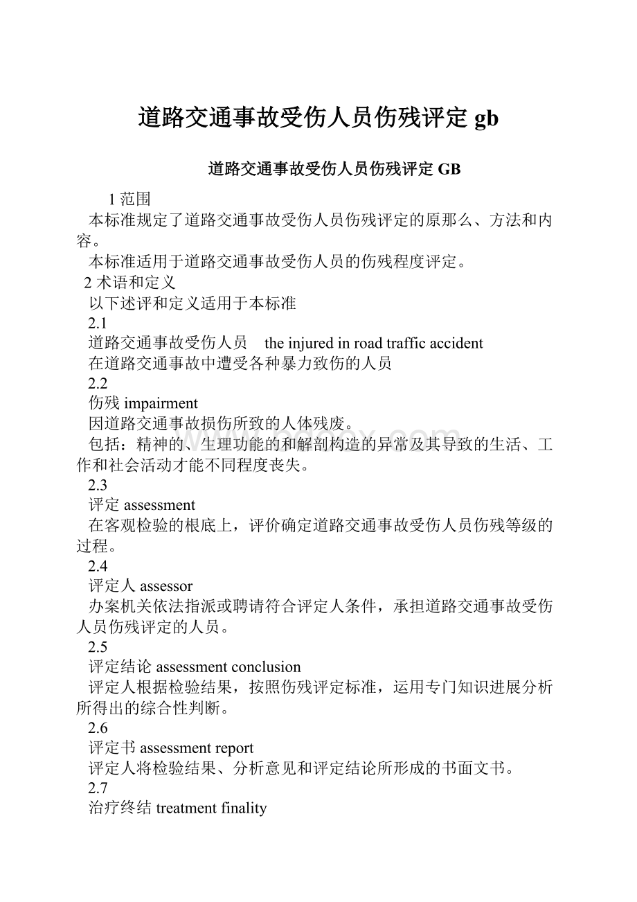 道路交通事故受伤人员伤残评定gb.docx