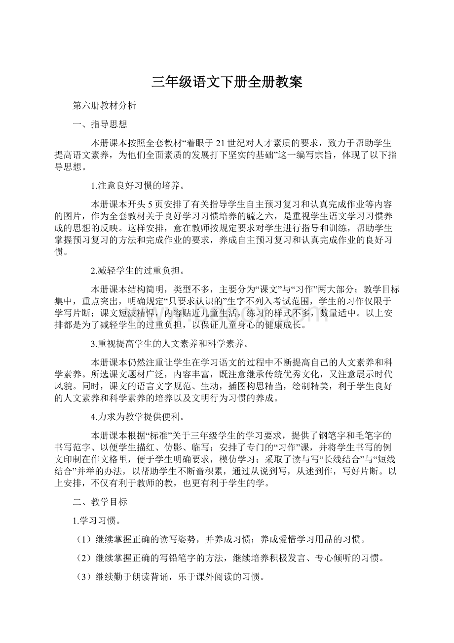 三年级语文下册全册教案Word下载.docx_第1页