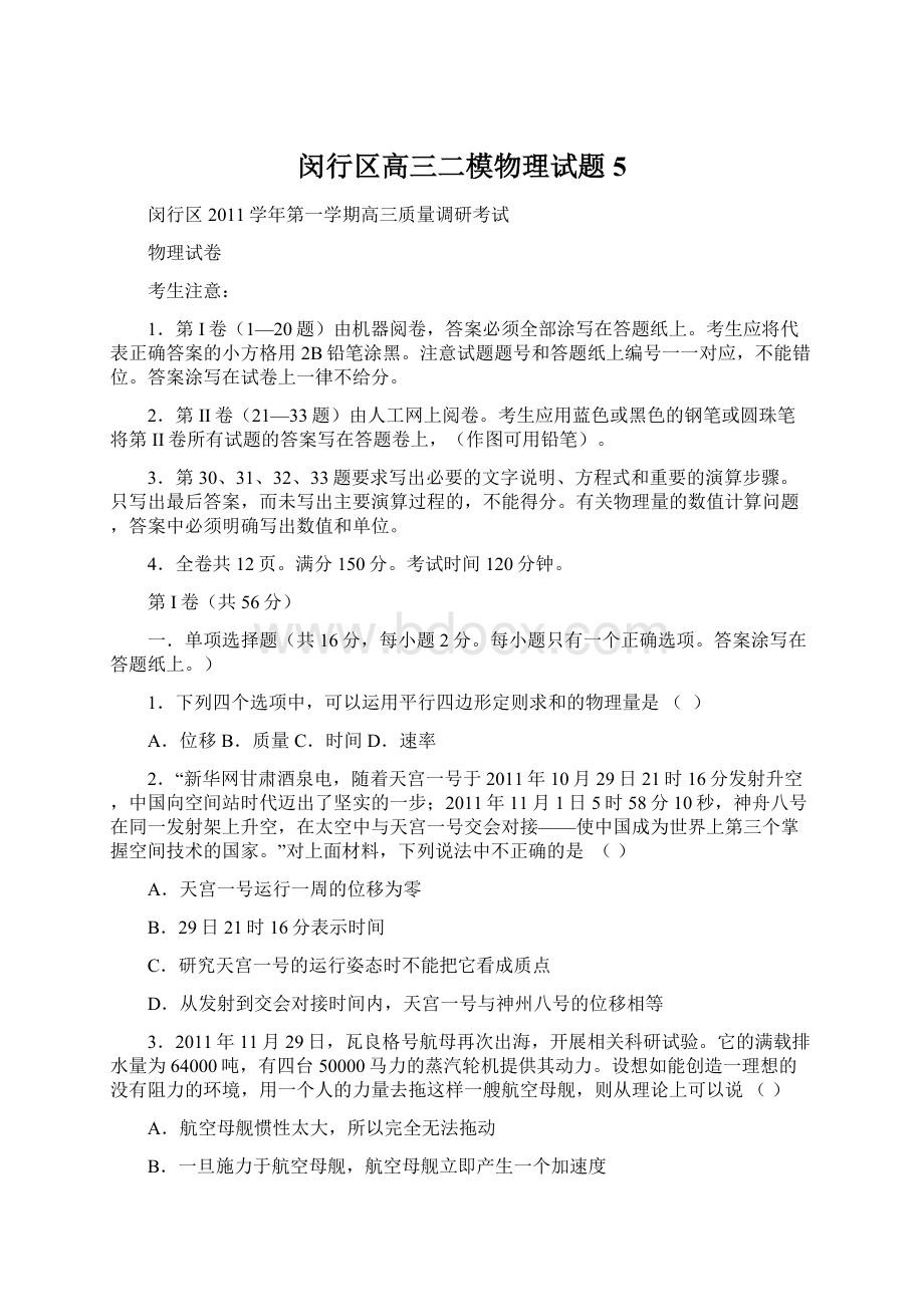 闵行区高三二模物理试题5Word下载.docx