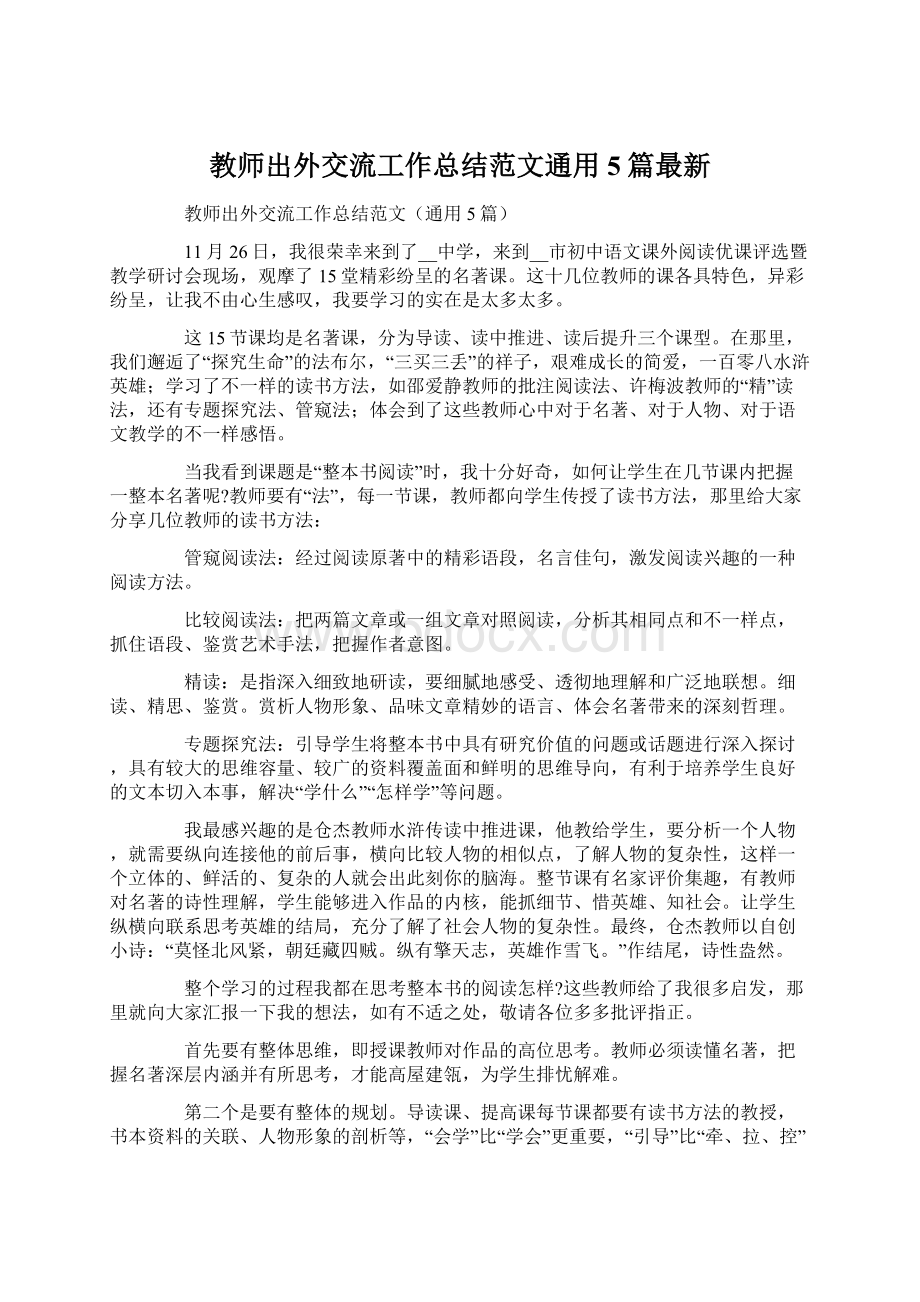 教师出外交流工作总结范文通用5篇最新.docx_第1页