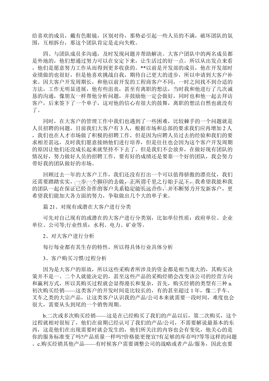 大客户开发心得Word格式文档下载.docx_第2页