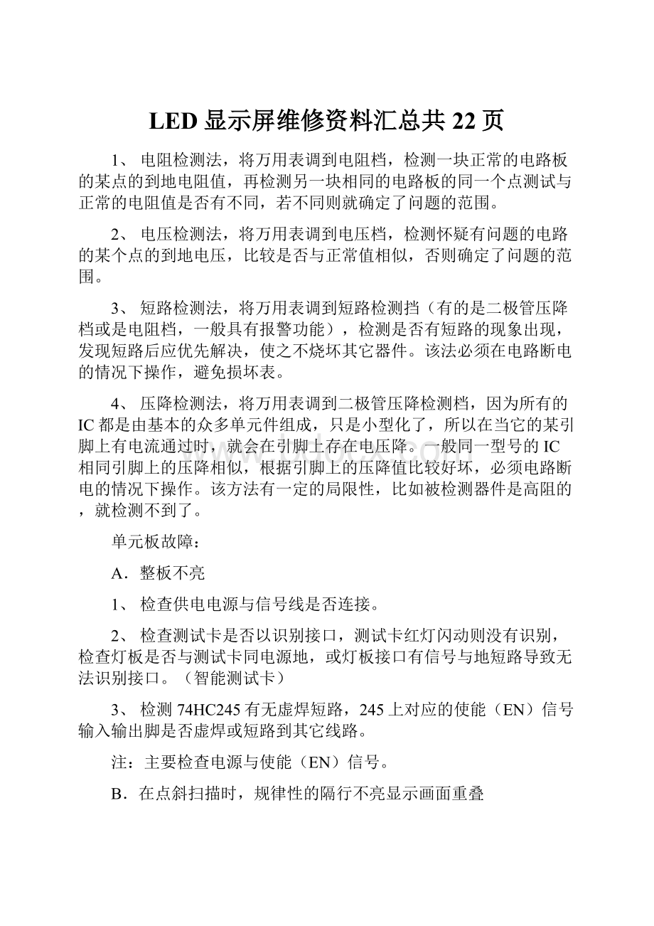 LED显示屏维修资料汇总共22页.docx