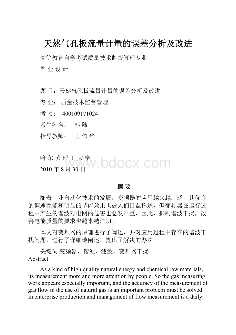 天然气孔板流量计量的误差分析及改进Word文档下载推荐.docx_第1页