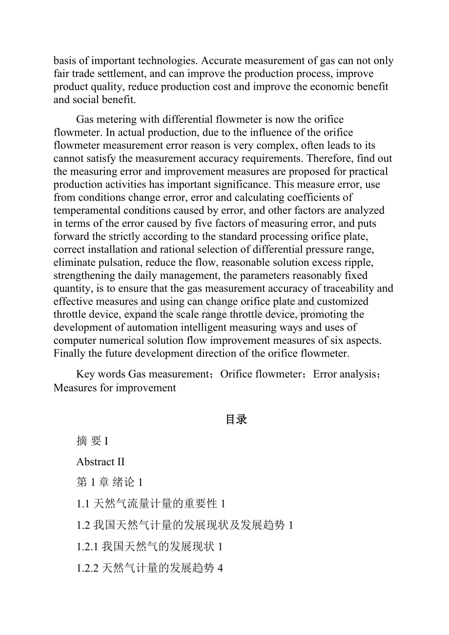 天然气孔板流量计量的误差分析及改进Word文档下载推荐.docx_第2页