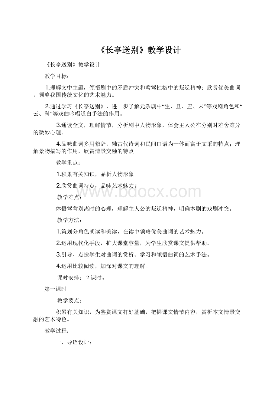 《长亭送别》教学设计.docx_第1页