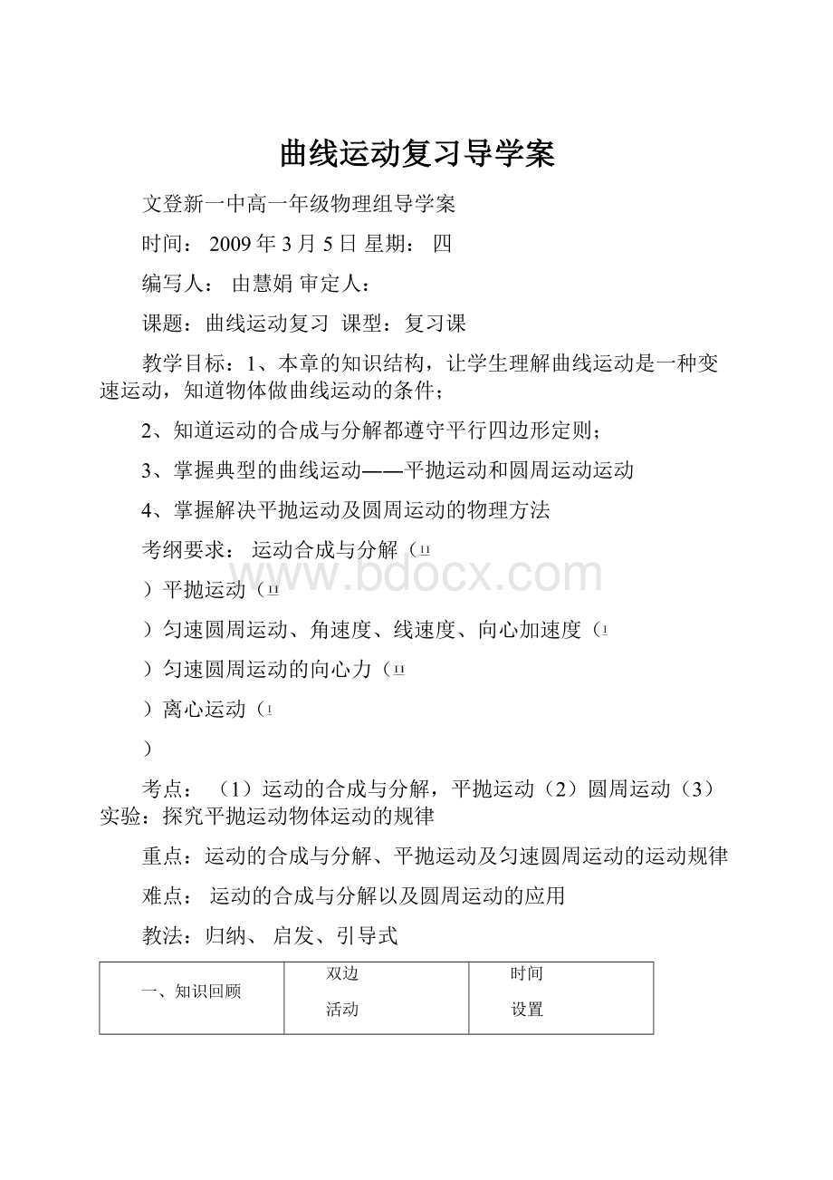 曲线运动复习导学案.docx