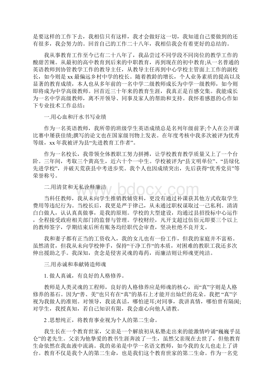 申报小学高级教师职称专业技术工作总结3篇Word格式.docx_第3页