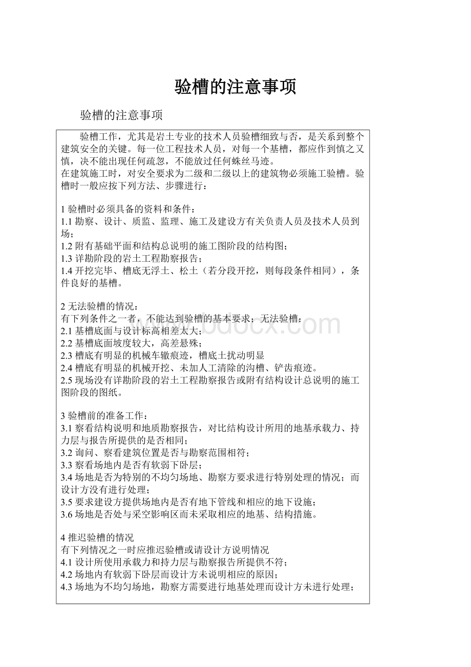 验槽的注意事项Word下载.docx