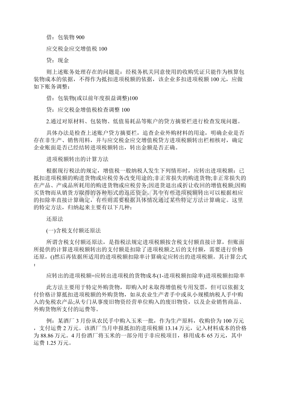 进项税额转出账务处理及计算方法.docx_第3页