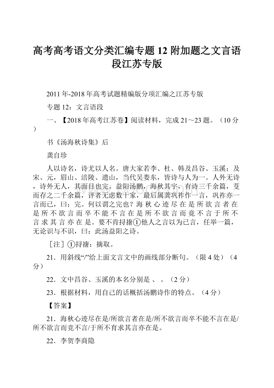 高考高考语文分类汇编专题12 附加题之文言语段江苏专版.docx