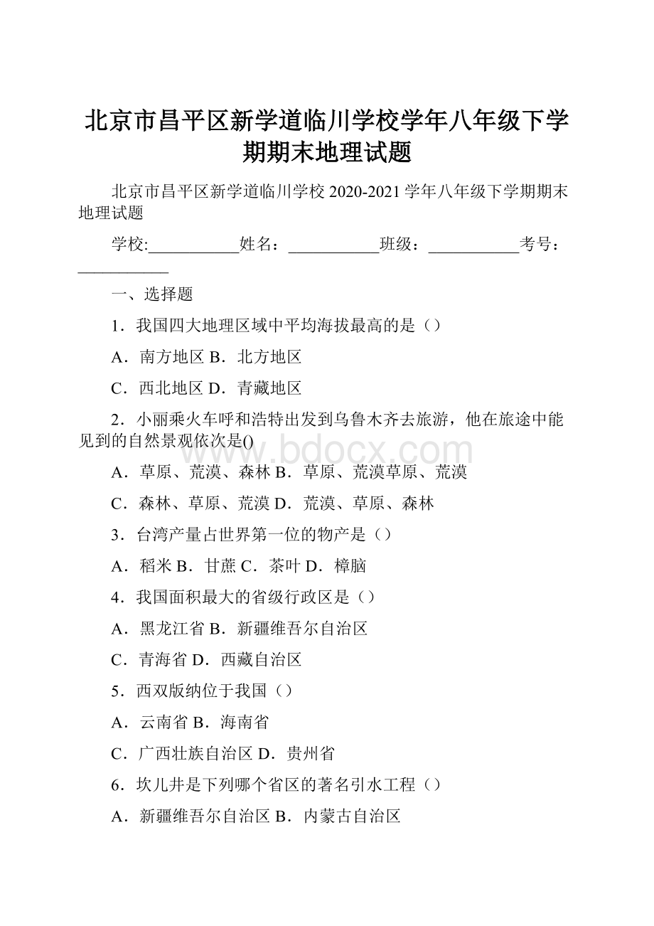 北京市昌平区新学道临川学校学年八年级下学期期末地理试题Word文档下载推荐.docx