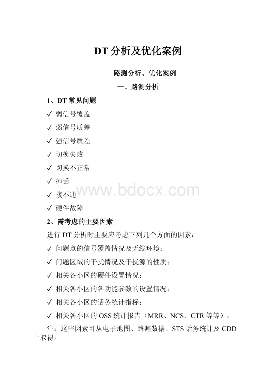 DT分析及优化案例.docx_第1页