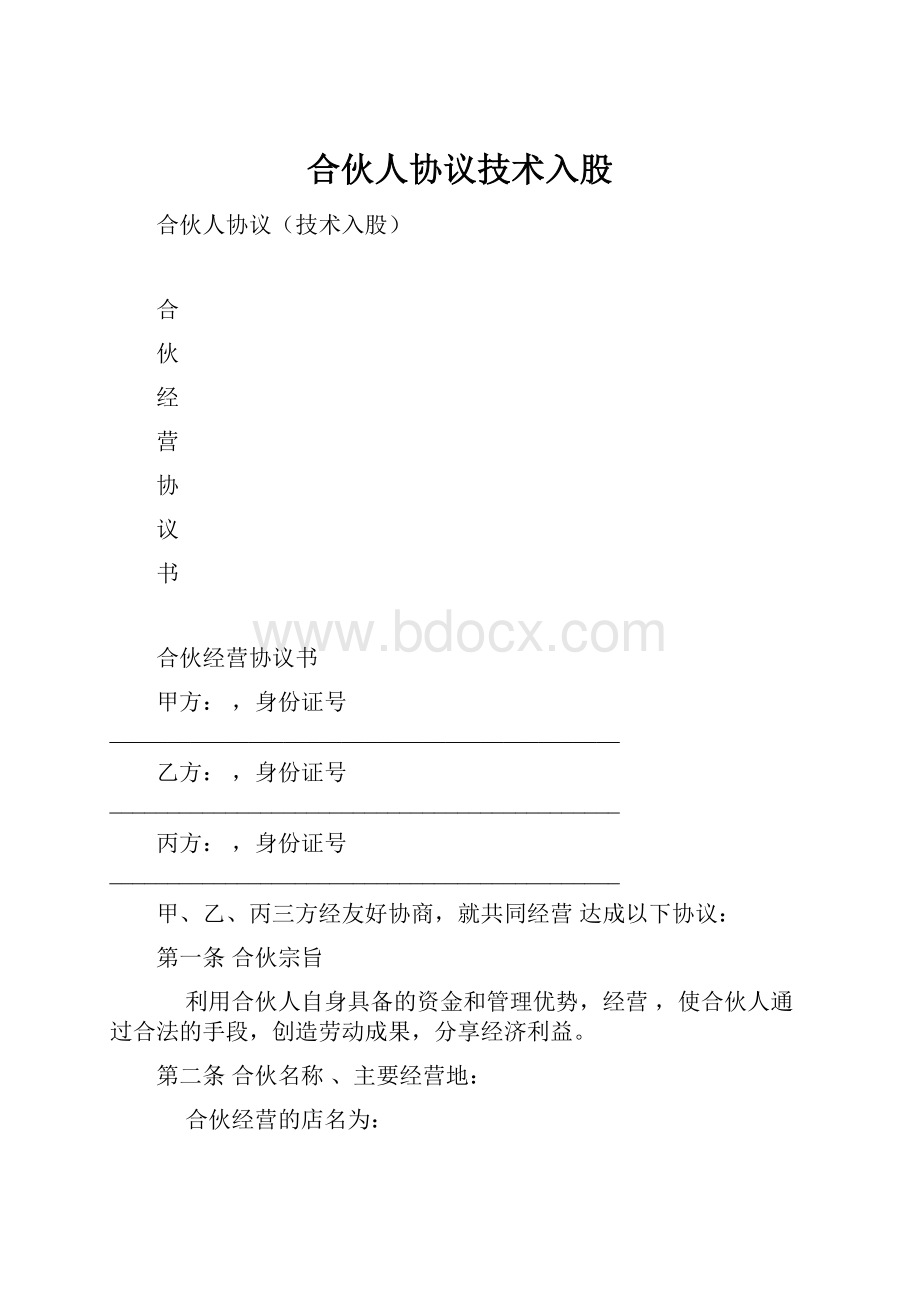 合伙人协议技术入股.docx