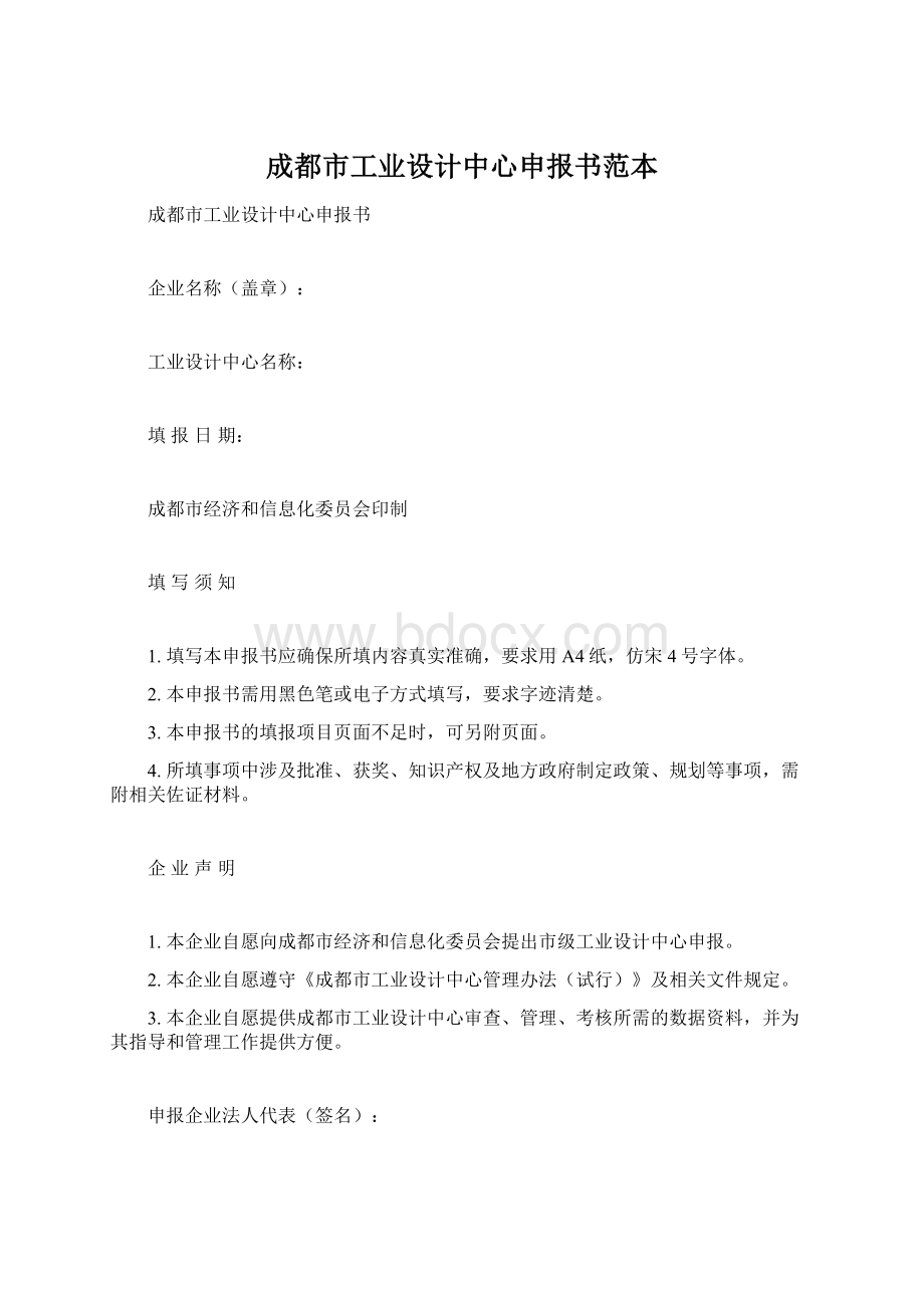 成都市工业设计中心申报书范本.docx