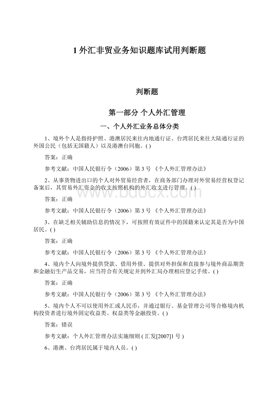 1外汇非贸业务知识题库试用判断题.docx