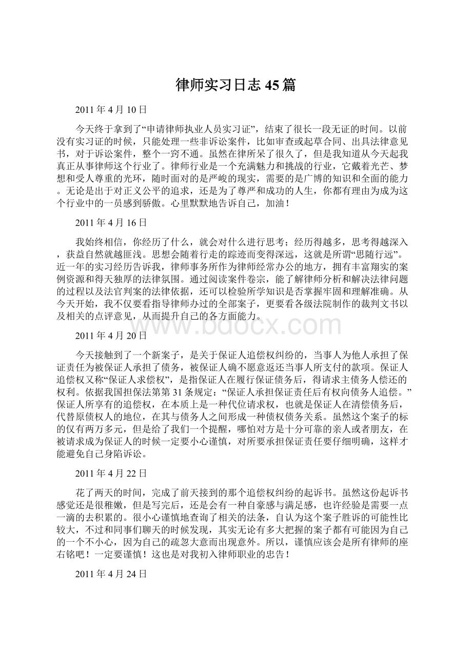 律师实习日志45篇Word下载.docx