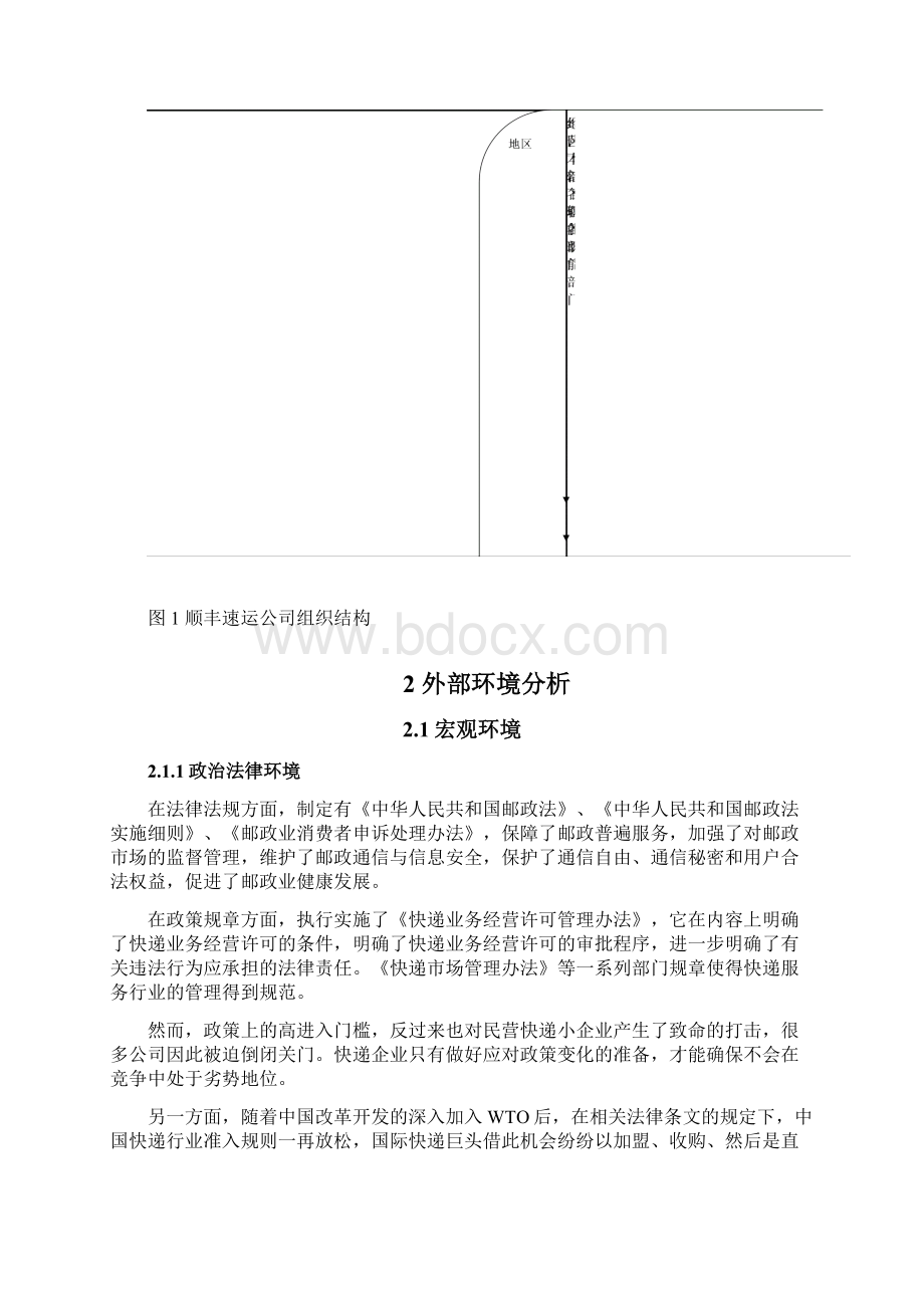 顺丰速运战略分析与制定.docx_第2页