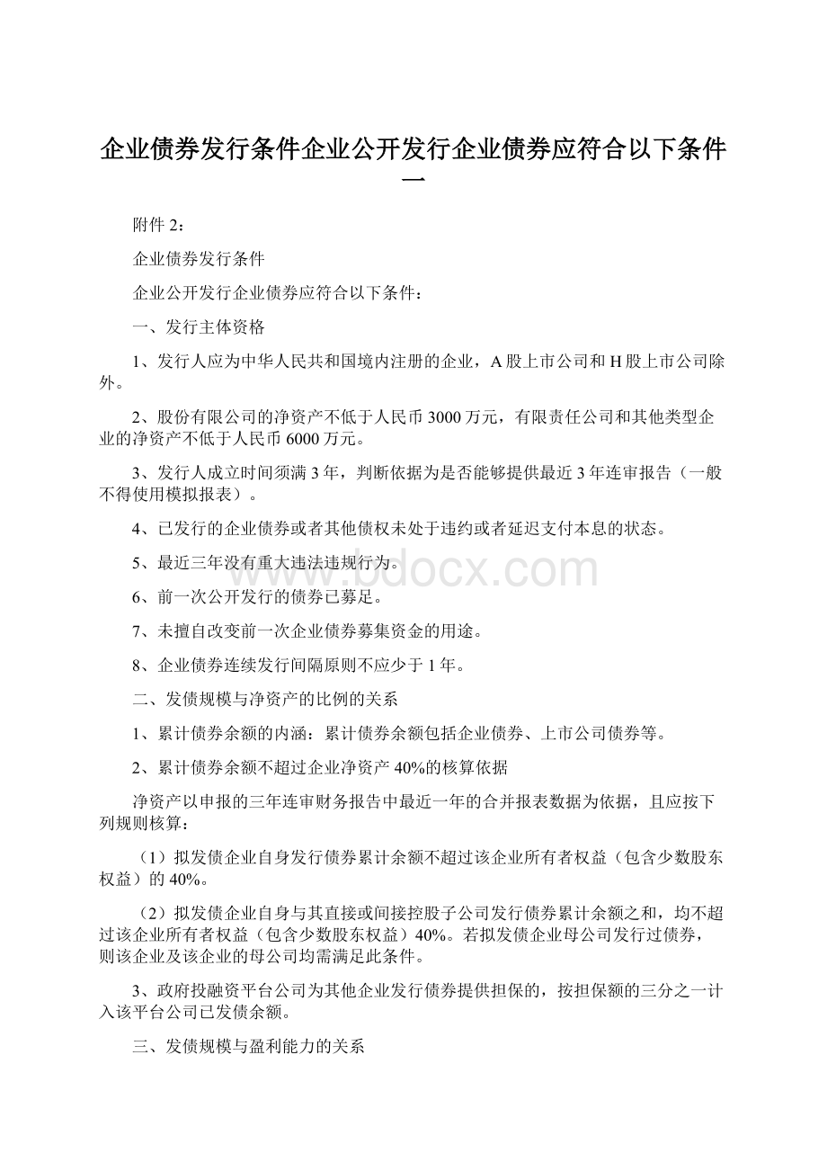 企业债券发行条件企业公开发行企业债券应符合以下条件一文档格式.docx