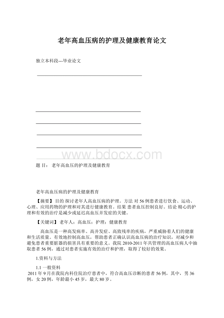 老年高血压病的护理及健康教育论文.docx_第1页