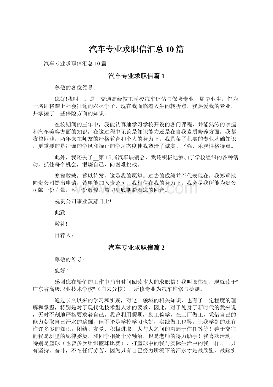 汽车专业求职信汇总10篇Word下载.docx