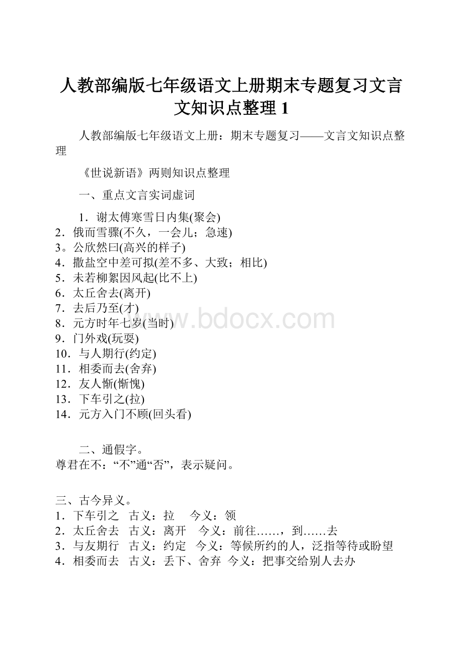 人教部编版七年级语文上册期末专题复习文言文知识点整理1Word下载.docx_第1页