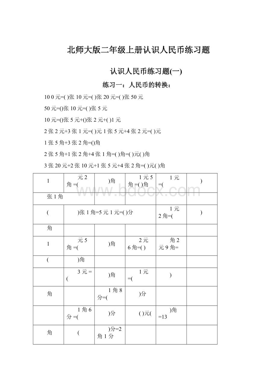 北师大版二年级上册认识人民币练习题.docx