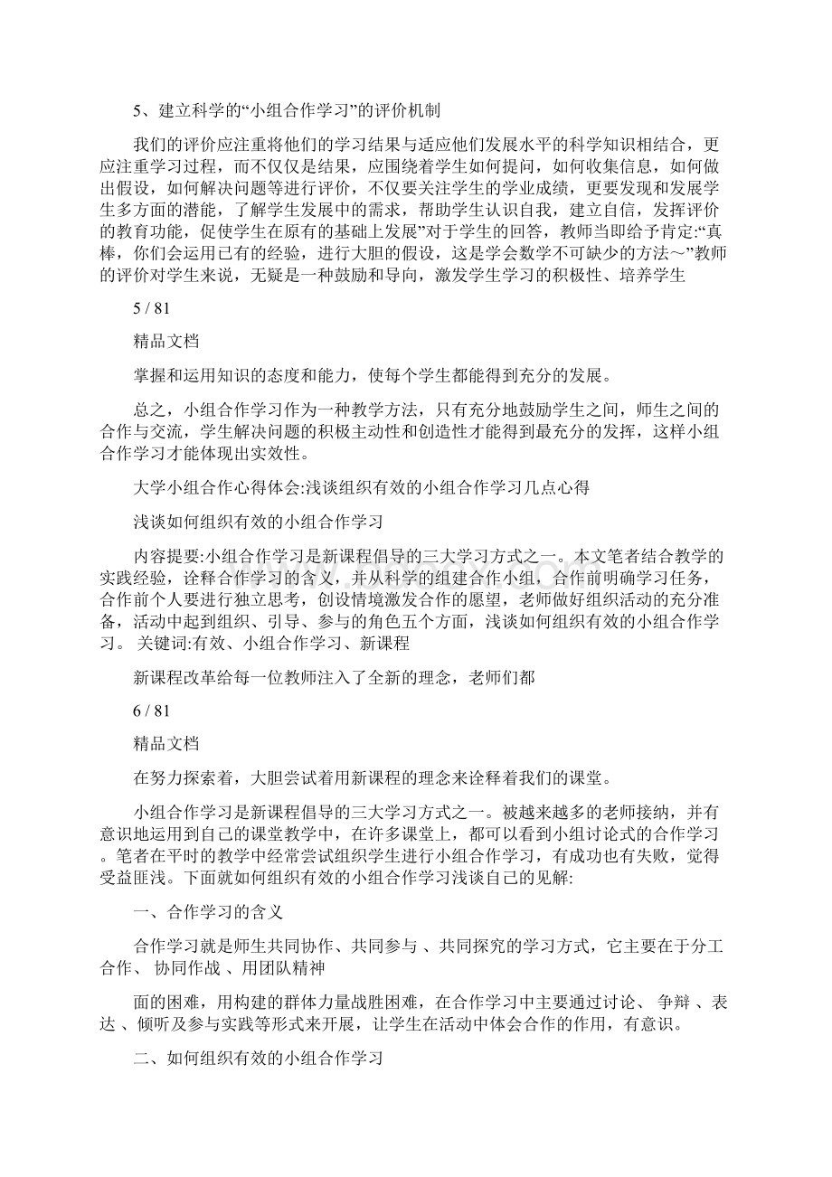 大学小组合作心得体会文档格式.docx_第3页