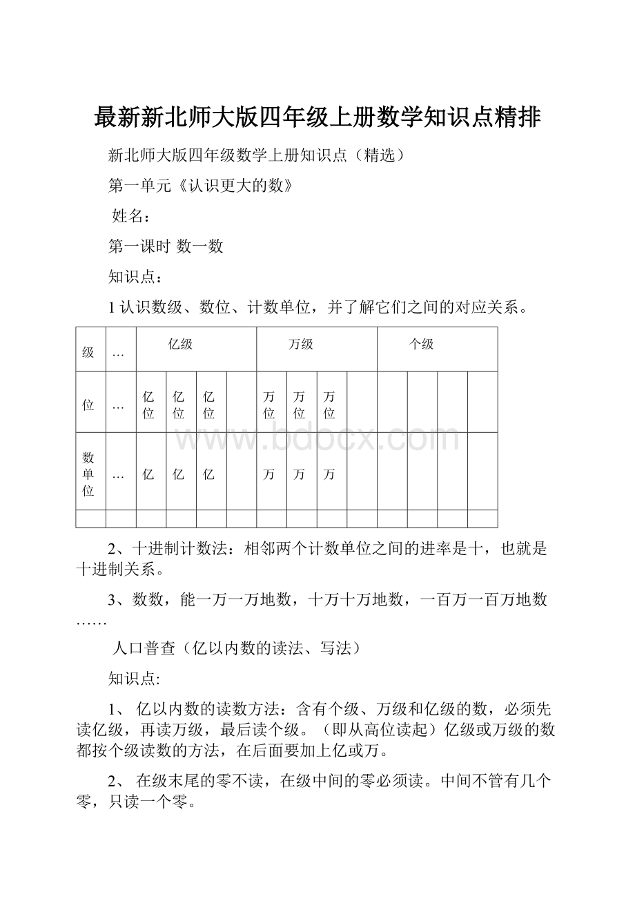 最新新北师大版四年级上册数学知识点精排.docx_第1页