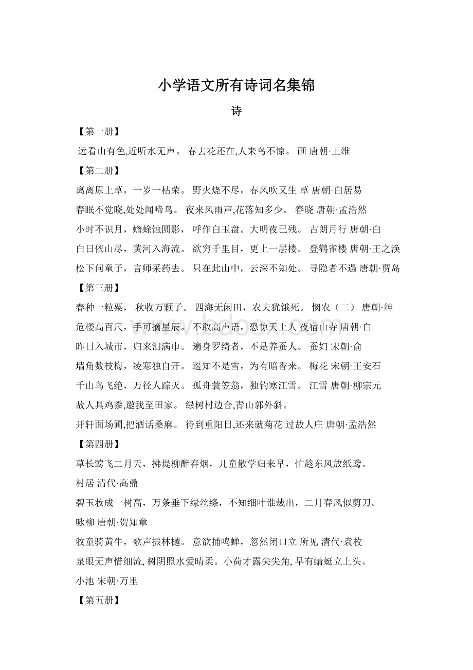 小学语文所有诗词名集锦Word格式文档下载.docx_第1页