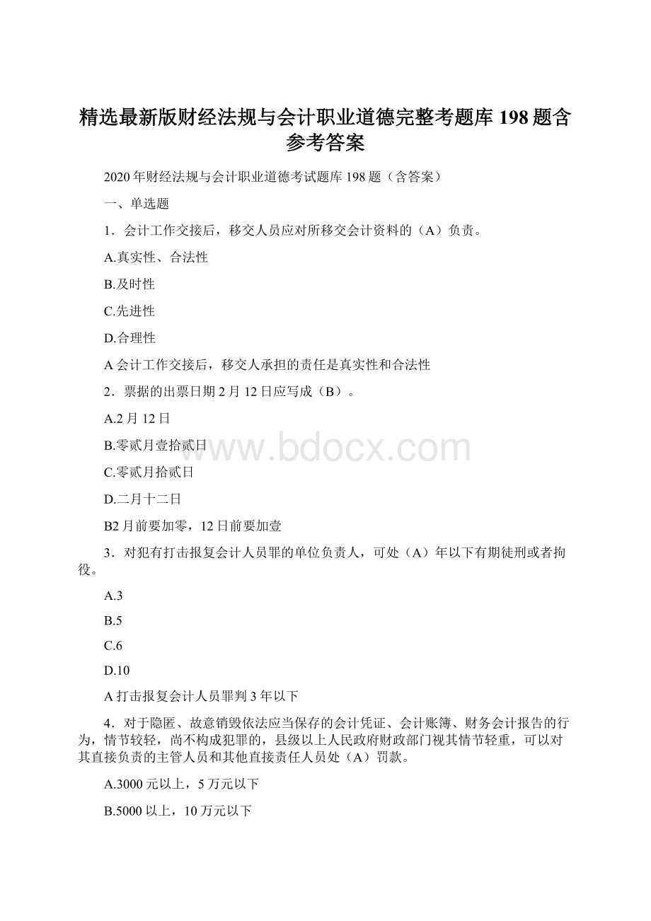 精选最新版财经法规与会计职业道德完整考题库198题含参考答案.docx