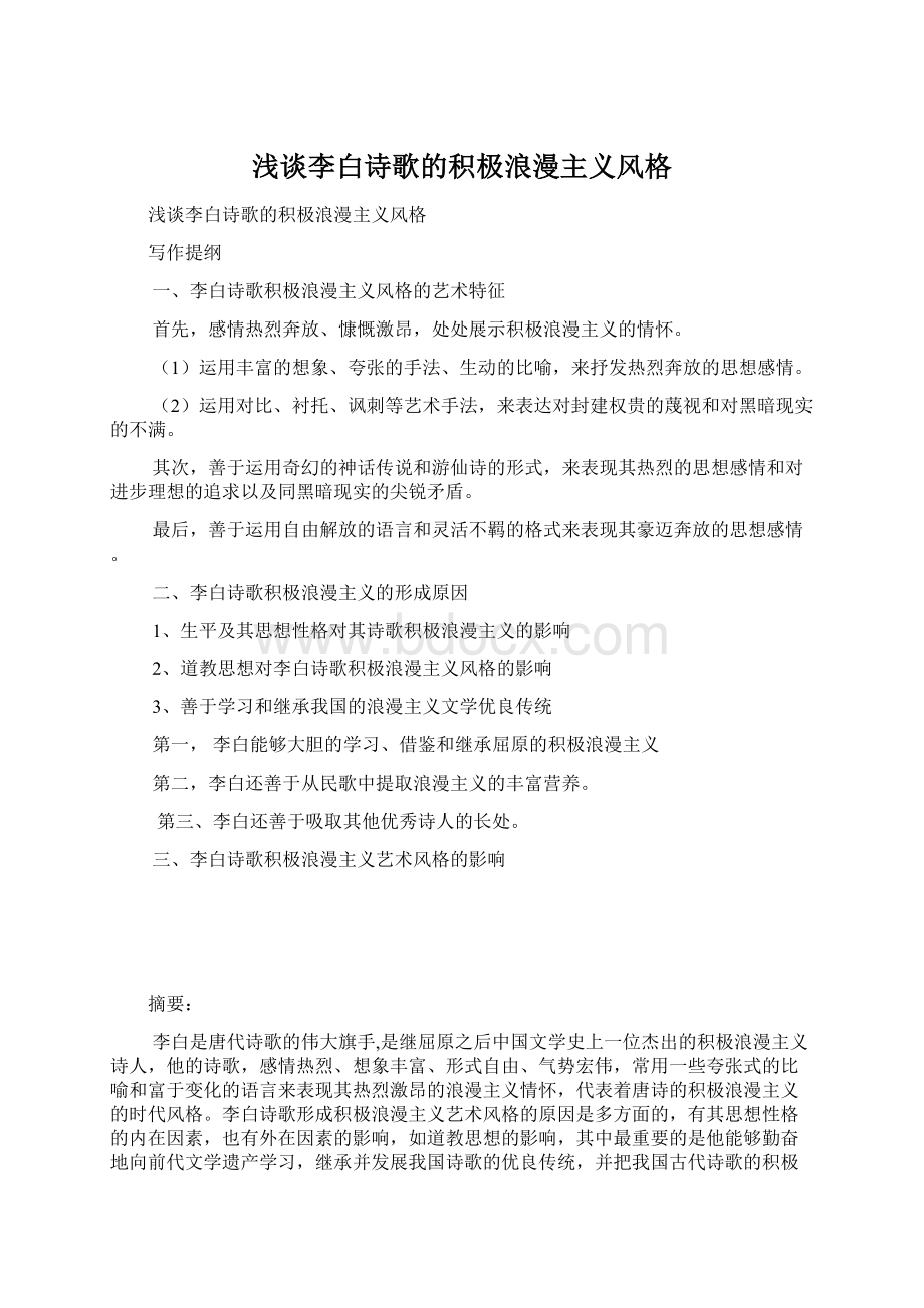 浅谈李白诗歌的积极浪漫主义风格.docx_第1页