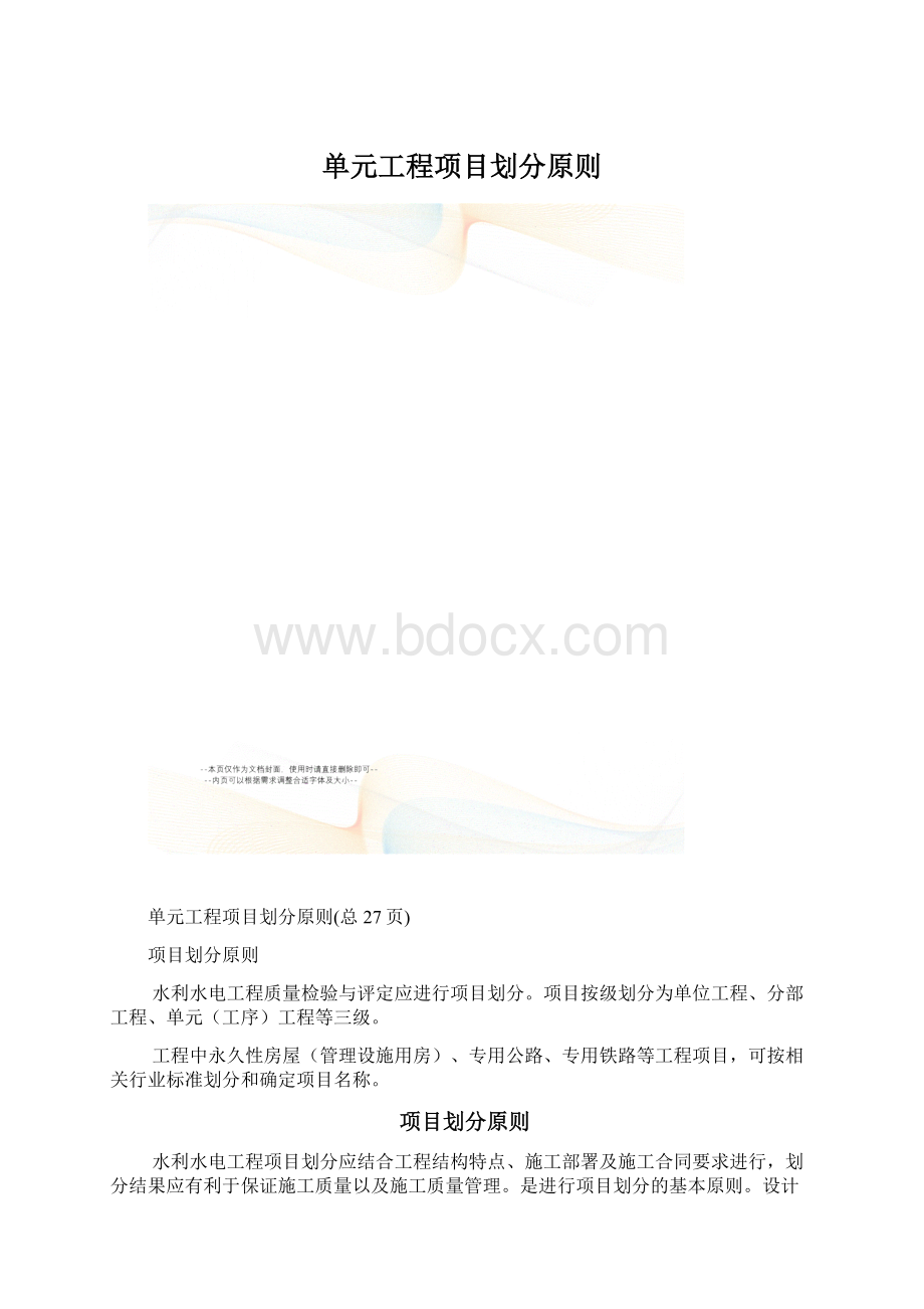 单元工程项目划分原则.docx