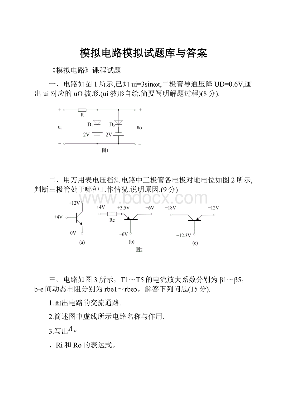 模拟电路模拟试题库与答案.docx