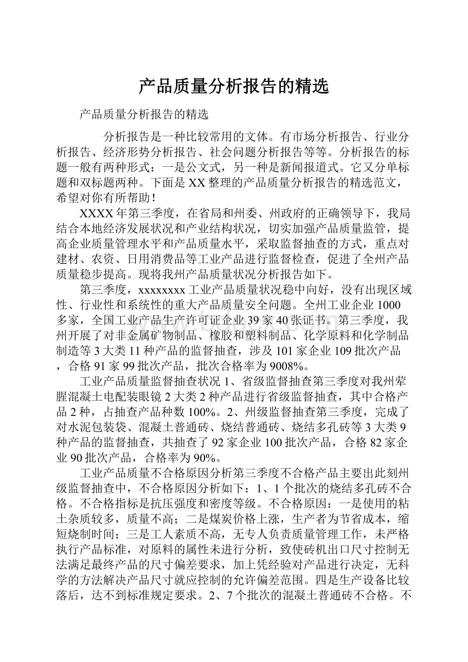 产品质量分析报告的精选.docx