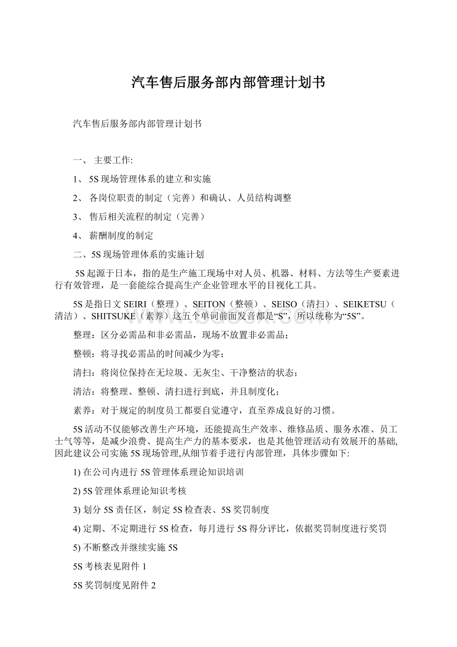 汽车售后服务部内部管理计划书Word下载.docx