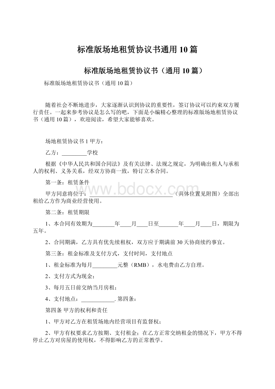 标准版场地租赁协议书通用10篇Word文档格式.docx