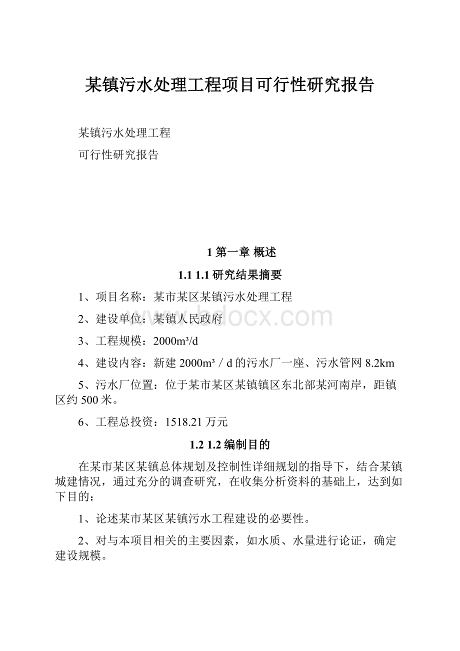 某镇污水处理工程项目可行性研究报告.docx_第1页