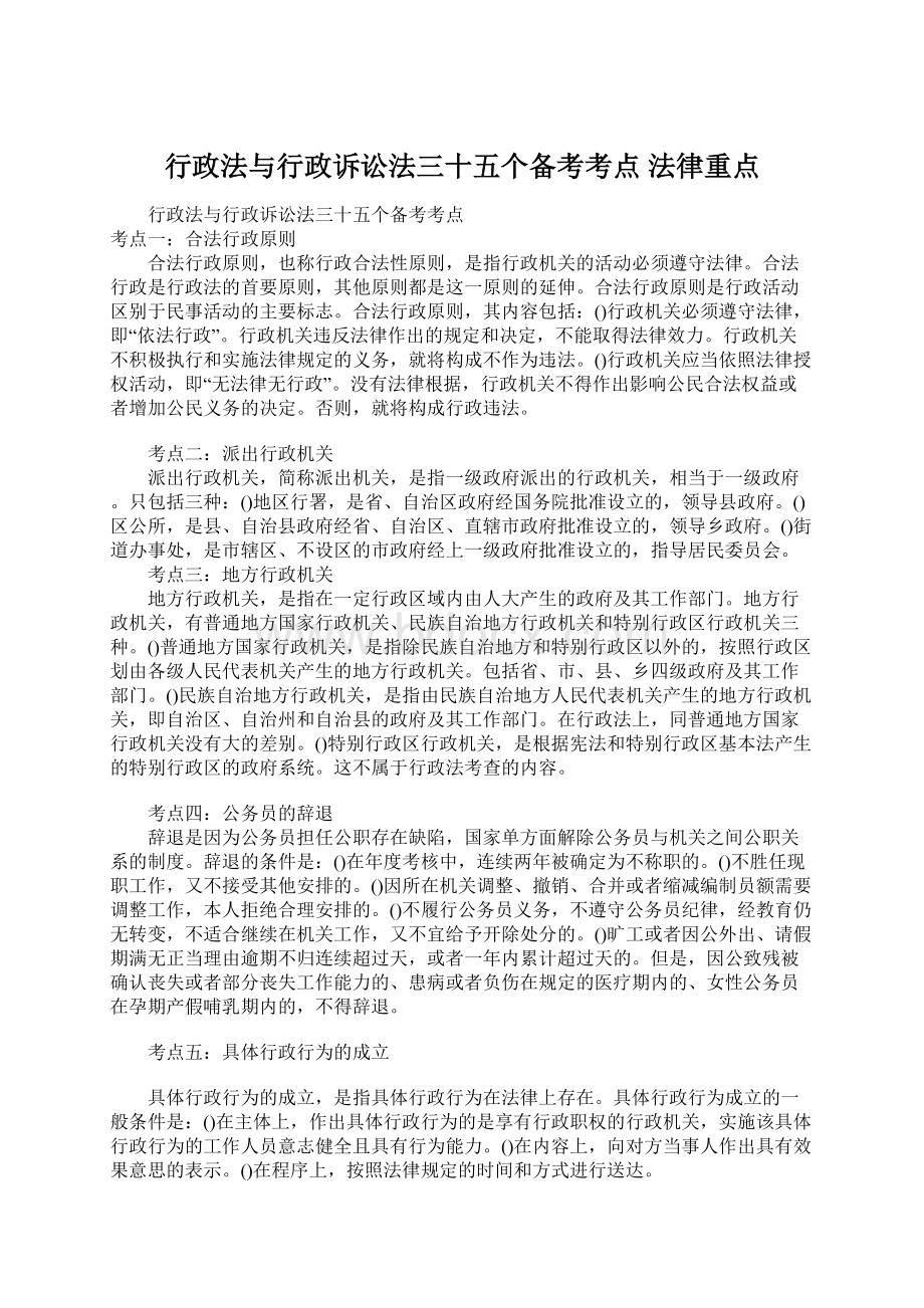 行政法与行政诉讼法三十五个备考考点 法律重点Word文件下载.docx_第1页