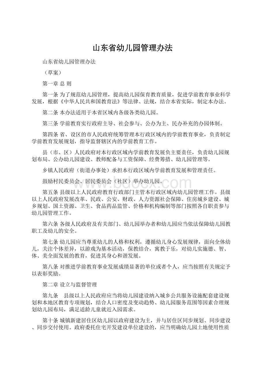 山东省幼儿园管理办法Word格式文档下载.docx_第1页