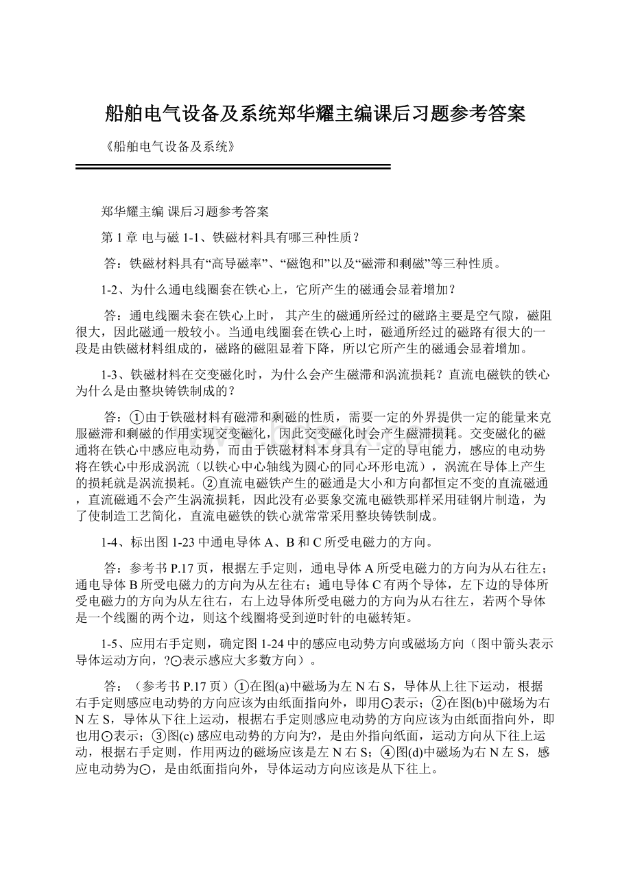 船舶电气设备及系统郑华耀主编课后习题参考答案Word格式文档下载.docx